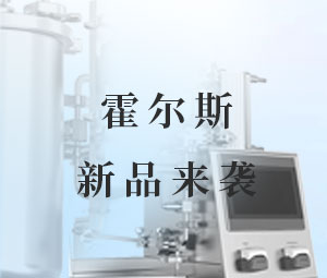 上新倒计时！聚焦切向流超滤自动化，完美新体验