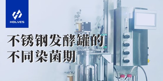 不锈钢91短视频在线观看经典免费的不同染菌期 不锈钢91短视频在线观看经典免费的不同染菌期